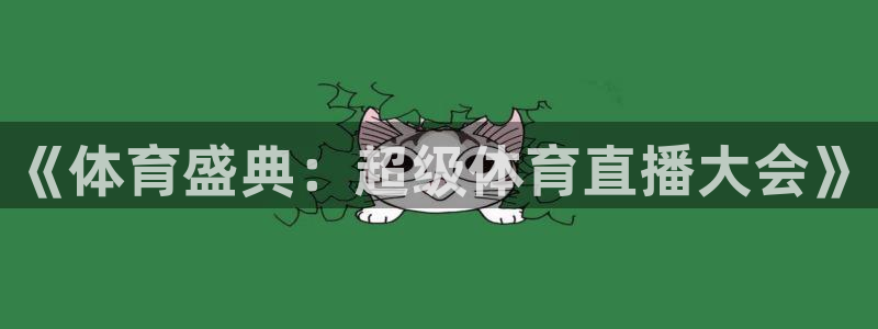 龙门直播app足球直播下载手机版：《体育盛典：超级体育直播大会》