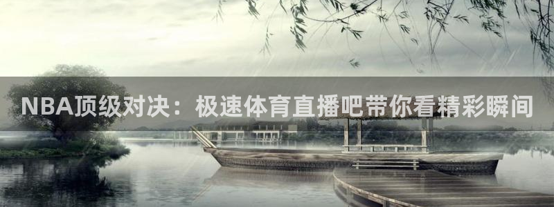 龙门直播app足球直播：NBA顶级对决：极速体育直播吧带你看精彩瞬间