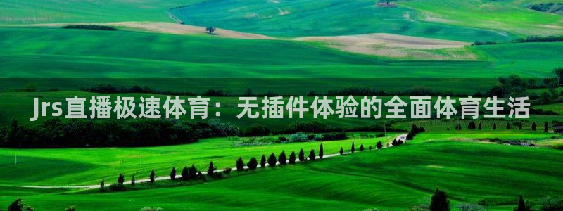 龙门免费直播：Jrs直播极速体育：无插件体验的全面体育生活