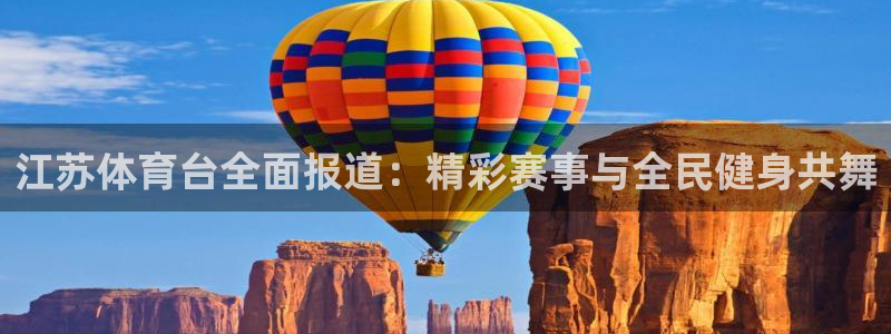 龙门直播官网：江苏体育台全面报道：精彩赛事与全民健身共舞